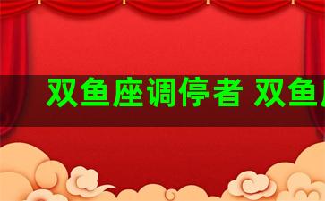 双鱼座调停者 双鱼座j
